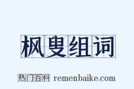 枫叟组词是什么意思的图片
